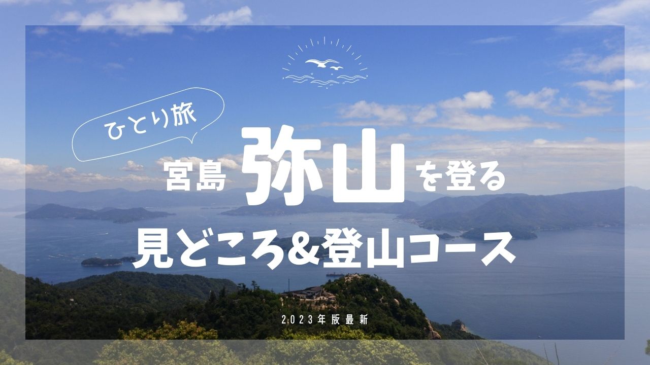 弥山の1人で登る、おすすめコースと見どころ