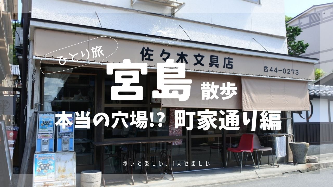 宮島穴場散歩道、町家通り編