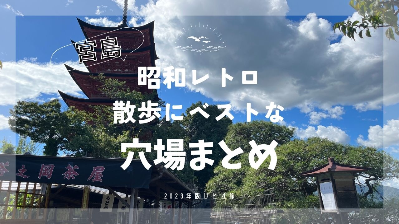 昭和レトロ散歩にベストな穴場まとめ