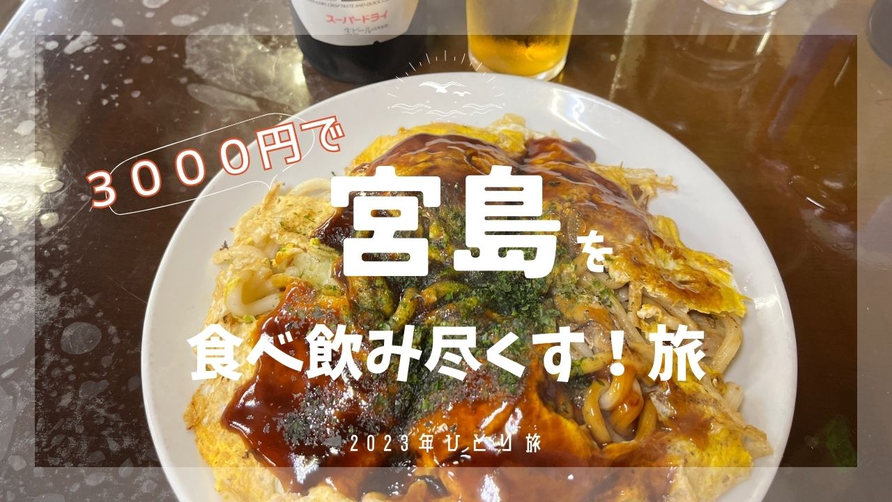 宮島食べ飲み歩き！